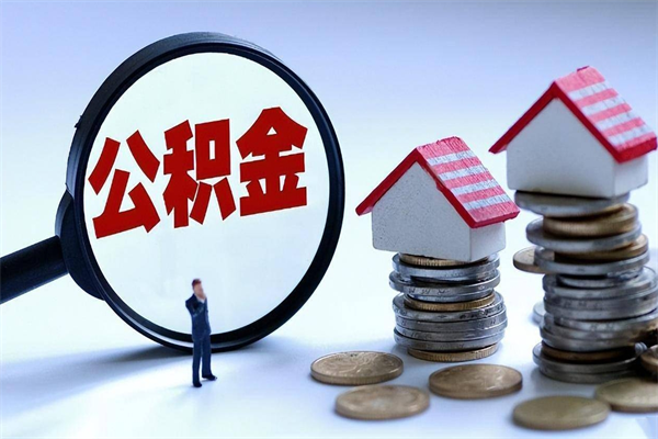 宜阳提公积金（提取住房公积金流程）