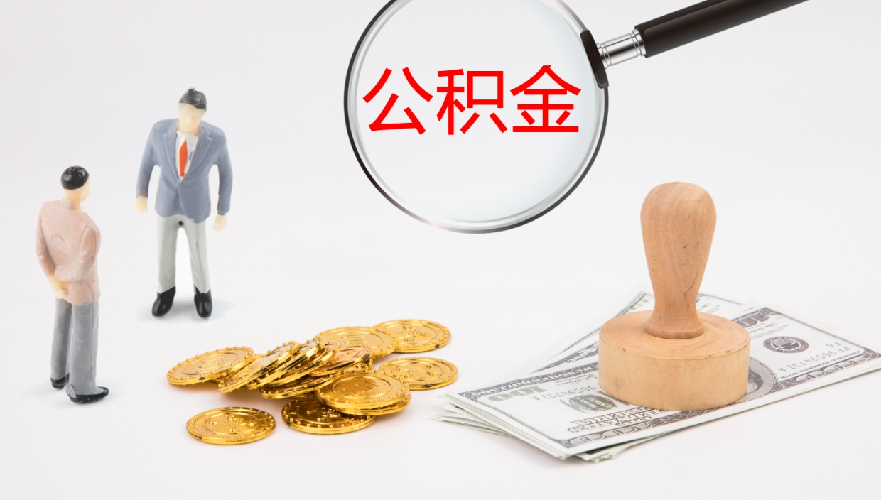 宜阳封存公积金取出来（封存后的公积金提取）