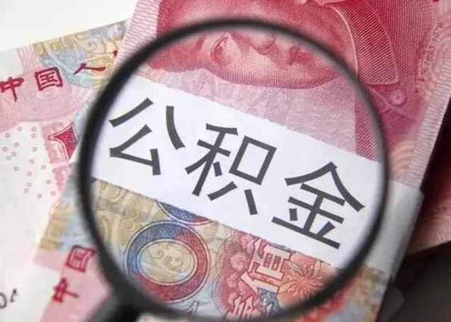 宜阳房子全款能取公积金吗（全款房子可以取住房公积金吗）