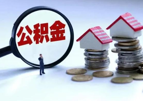 宜阳已经封存的公积金如何取（封存了的公积金怎么提取）