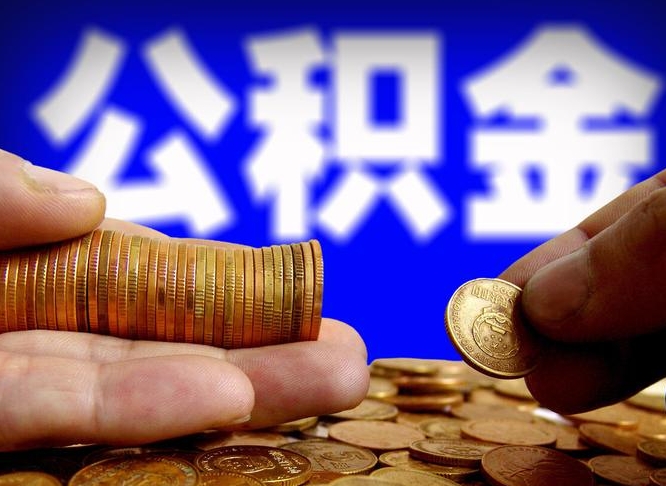 宜阳在职的公积金怎么取（在职公积金提取流程2021）